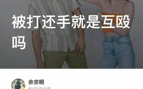 原创
女子被掌掴还手遭警方认定“互殴”引热议：被打还手为何是互殴？-为情所困的女子叫什么