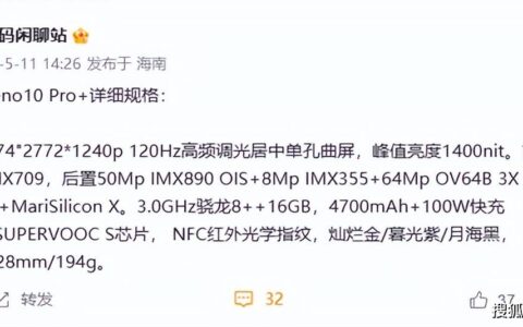 三“芯”加持，OPPO Reno10 Pro+详细参数流出-oppo官网reno10参数