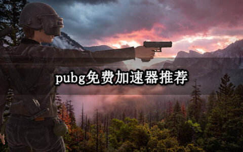 pubg免费加速器推荐 效果好的免费加速器分享-pubg免费加速器推荐