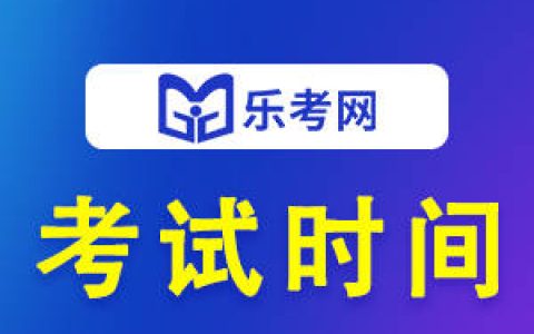 北京点趣教育科技有限公司:中级经济师考试时间一般在几月（中级经济师各科目考试时间）