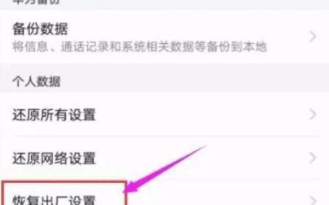 手机恢复出厂设置之后，是否会跟新机一样流畅呢？-手机恢复出厂设置后,真的会恢复到刚出厂时一样快吗?