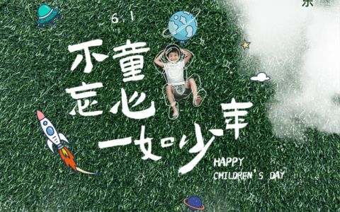 六一儿童节朋友圈祝福语大全-六一儿童节盆友圈祝福语