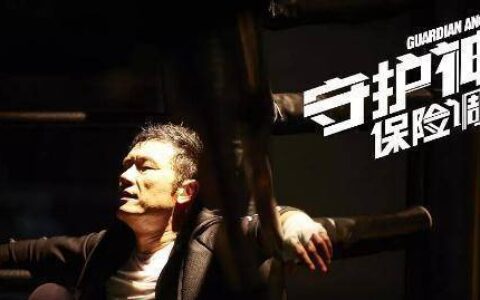 邵氏影业尝鲜之作《守护神之保险调查》，三哥苗侨伟领衔港派风味-守护神之保险调查粤语港剧屋