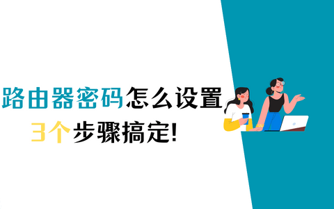 路由器WiFi密码怎么设置？这样做可以快速设置！-路由器无线密码怎么设置密码