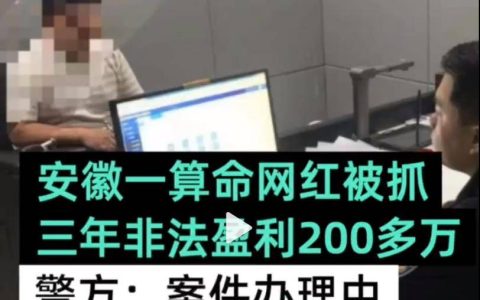 原创
安徽算命网红3年非法盈利200万被抓-安徽算命 裴