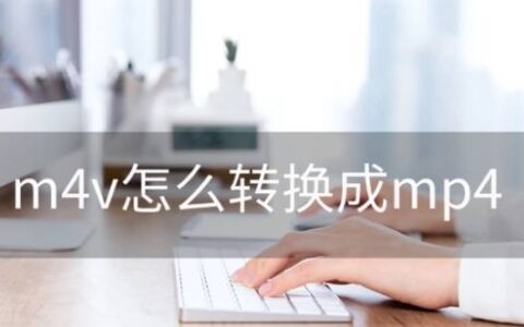 m4v格式怎么转换mp4？三个简单的解决办法-m4v如何转换成mp4 手机
