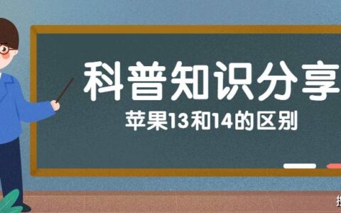 苹果13和14的区别-苹果13和14的区别在哪里哪个划算