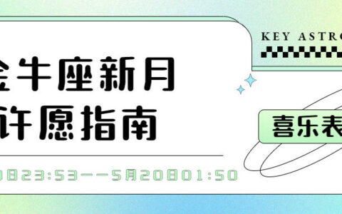 金牛座新月许愿指南-金牛新月许愿注意事项