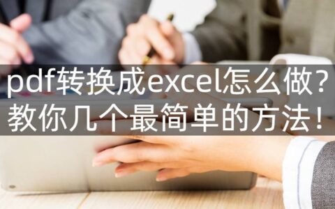 pdf转换成excel怎么做？教你几个最简单的方法！（pdf如何转化excel格式）