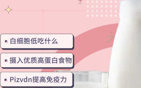 化疗后白细胞低吃什么补得快，化疗后如何补充营养（化疗以后白细胞低吃什么好）