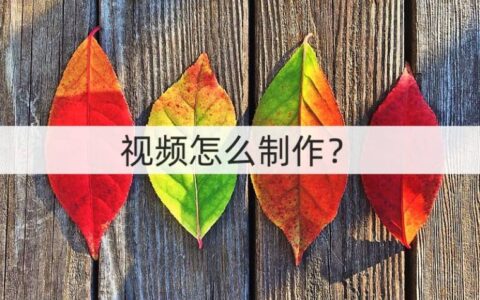 视频怎么制作？视频制作方法（视频怎么制作视频）
