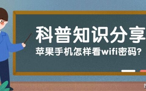 苹果手机怎样看连接的wifi密码？-如何看苹果手机连上的wifi密码
