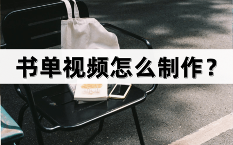 书单视频怎么制作？制作方法并不难（书单视屏助手咋样）