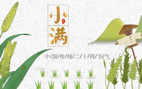 小满节气的含义是什么 小满的寓意和象征（小满节气是啥意思）
