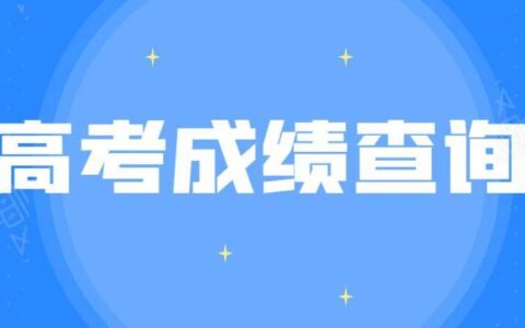 山东省高考成绩查询时间公布-山东省高考成绩查询日期