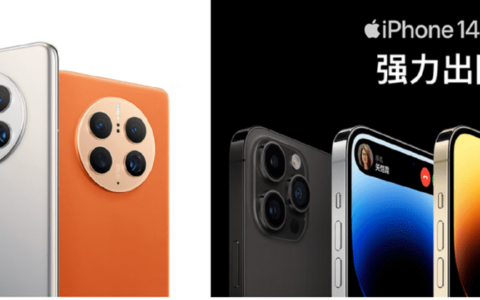 618换机攻略，华为Mate50和iPhone14哪个更香？-mate50和iphone13