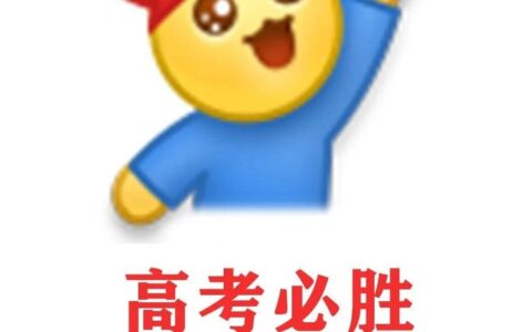 为”高考加油”的文案句子-为高考加油朋友圈文案