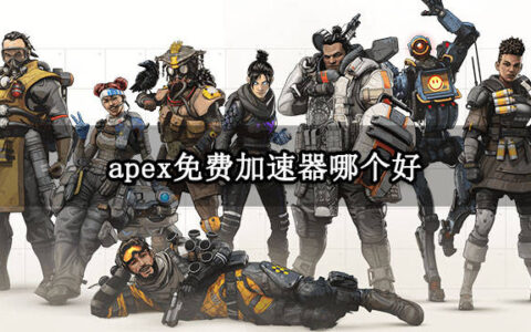 apex免费加速器哪个好 低延迟免费畅玩的加速器推荐-apex英雄免费的加速器
