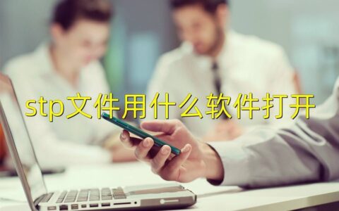 stp文件怎么打开-3个简单的办法解决-怎样打开stp文件
