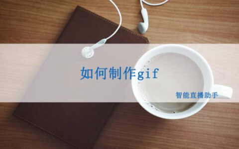 如何制作gif，试试这个制作方法（gif动画制作方法）