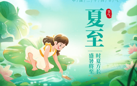 原创
今年夏至不一般，“夏至忌三事，一年都顺利”啥意思？3事指啥？-今年夏至节气
