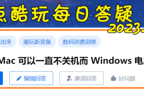 原创
为什么苹果Mac可以一直不关机，而Windows电脑不行？-mac电脑不关机好吗