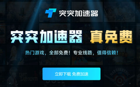 有哪些好用的免费加速器 2023年免费加速器推荐-最新免费的加速器