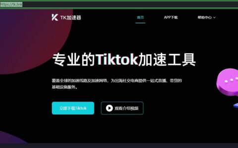 Tiktok直播太卡怎么办？如何使用TK加速器加速Tiktok直播网络-tiktok看直播卡