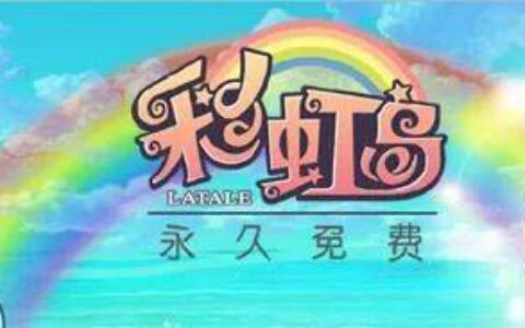 彩虹岛<正版授权手游>最新版本前瞻-端游彩虹岛