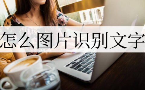 怎么截图识别文字？截图识别文字方法分享！-截图怎么识别图中文字