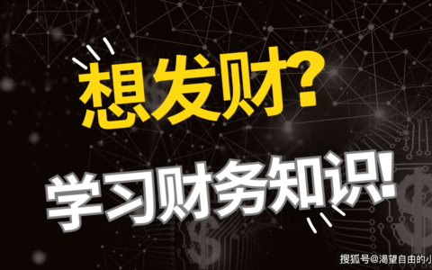 想发财？学习财务知识！-自学财务知识的好书籍