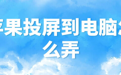 苹果投屏到电脑怎么弄，三种投屏方式，操作简单！-如何苹果投屏到电脑