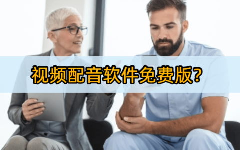 视频配音软件免费版？这5款剪辑软件就够了！-视频配音编辑软件免费版下载安装