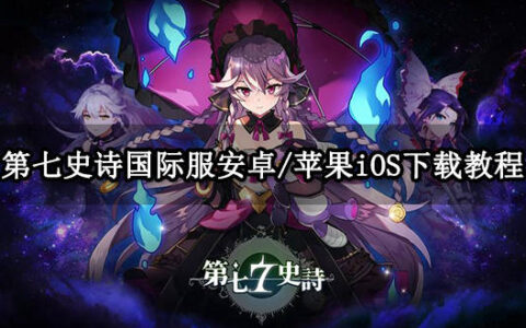 第七史诗国际服安卓/苹果iOS下载教程 下载注册全流程分享-第七史诗国际版
