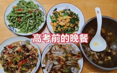 高考后饭菜的反差让人猝不及防-高考期间一日三餐食谱