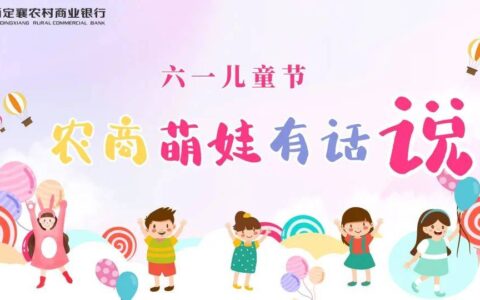 【六一特辑】六一儿童节，“农商萌娃”有话说~~（银行六一活动报道）