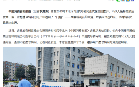 “吉祥号”用户携号转网，中移动要16.2万元违约金，理何在？-移动携号转网违约金收取标准