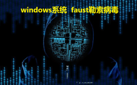 计算机电脑中了勒索病毒，如何提高windows系统预防faust勒索病毒的能力-电脑中了勒索病毒要报警吗