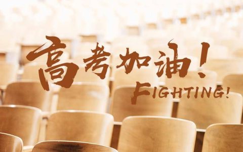 高考祝福语和鼓励的话 高考祝福语金句-高考祝福语和鼓励句子