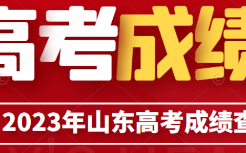 2023年山东高考成绩什么时候查询？-2021年山东高考成绩查询日期