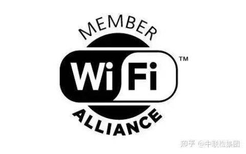 什么是WIFI联盟认证？WIFI认证需要测试哪些项目？-wifi联盟认证