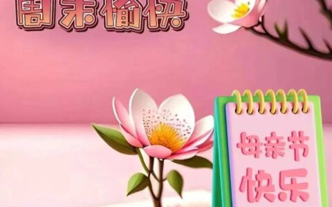 5月14日母亲节安康！祝福妈妈非常温馨的图片带字祝福