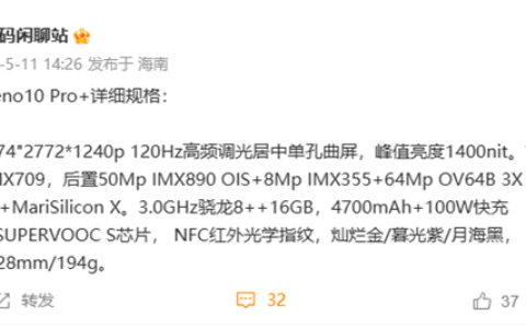 性能、影像、电源三芯加持疑似OPPO Reno10 Pro+参数曝光或6月见-opporeno10详细参数