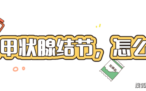 甲状腺结节健康科普-甲状腺结节健康科普视频