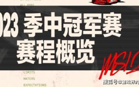 原创
2023英雄联盟MSI赛程表 2023英雄联盟MSI赛程表具体比赛安排-lol2021年msi