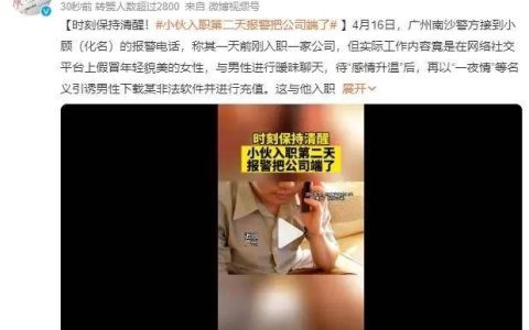 为正义而战！小伙入职第二天报警把公司端了，网络骗局曝光！-入职当天不能准时到