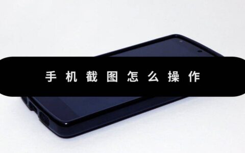 手机截图怎么操作？简单方法来学-手机截图教程