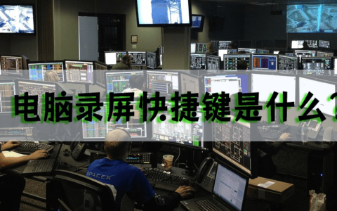 电脑录屏快捷键是什么？录屏教程来了-电脑上录屏的快捷键