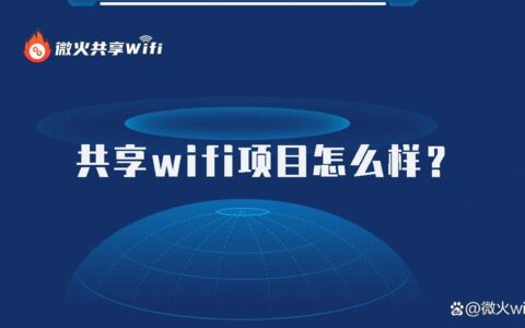 共享wifi项目怎么样？-共享wifi项目