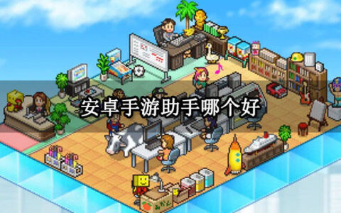 安卓手游助手哪个好 安卓手游助手安装使用教程-手游助手安装到98不动了